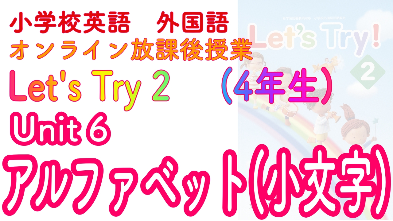 小学校4年生外国語活動 Unit6 【自主学習】「alphabet アルファベットで文字遊びをしよう」lets Try2 こどものための